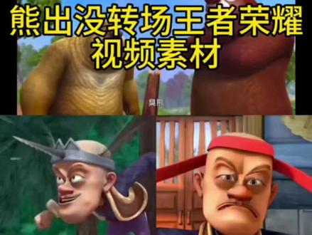 熊出没专场王者荣耀原视频素材#熊出没转场 #熊出没转场王者 #熊出没转场王者荣耀 #熊出没转场王者荣耀素材 出没转场王者荣耀貂蝉 熊出没转场王者荣耀镜 熊出没转场王者荣耀小乔 熊出没转场王者荣耀公孙离 熊出没
转场王者荣耀李信 熊出没转场王者荣耀西施23
#熊出没转场素材 熊出没转场王者荣耀安琪拉 熊出没转场王者荣耀宫本 熊出没转场马超 熊出没转场李信 熊出没转场嫦娥 熊出没
转场少司缘 熊出没转场公孙离 熊出没转场