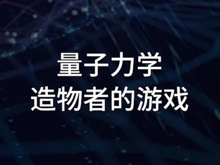 量子力学:造物者的游戏 @DOU+小助手