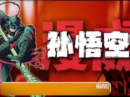 漫威竟然也有孙悟空,但可惜出场时间,配不上这个霸气的名字! #美漫 #漫威 #我在抖音看动漫 #青年创作者成长计划 #动漫编年史