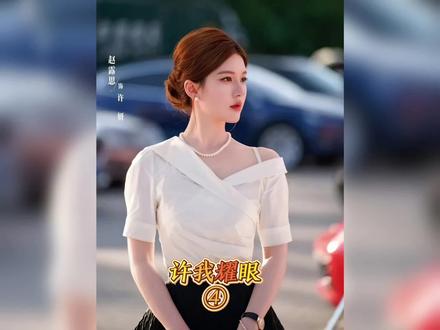 许妍编织谎言取得未来婆婆的信任#许我耀眼#影视解说#好剧推荐#赵露思#陈伟霆@抖音热点