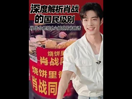 深度解析国民级男神肖战 肖战合肥拍《小城良方》路透,肖战就像一个“人形信号塔”只要他出现的地方必然人山人海!但是千万注意理智追星!在表示对肖战的喜爱的同时警惕推搡拥挤!#肖战 #红绿小磕糖