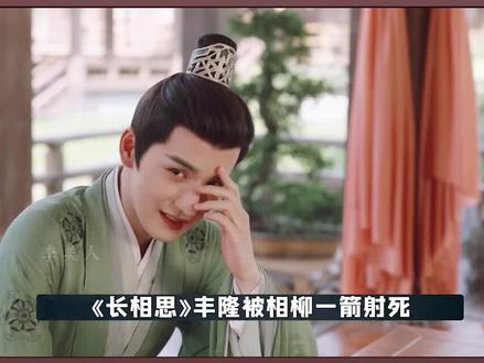 丰隆临死前说了什么?#王弘毅 #杨紫 #邓为 #张晚意