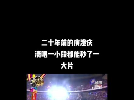 昨晚被淘汰的庾澄庆二十年前在金曲奖上,这一段清唱都不止第九吧 #庾澄庆 #歌手2026 #歌手 #神级现场 #金曲奖
