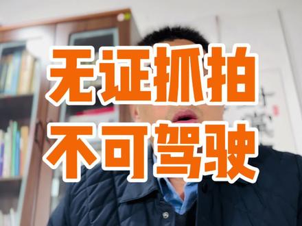 无证被拍吗 无证被拍怎样处理#无证被拍#无证被拍怎样处理