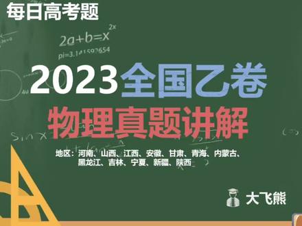 压轴题来啦!!2023 全国乙卷 物理 真题讲解 大题第25题
#高中物理 #我在抖音学物理 #高考 #高中 #历年高考真题