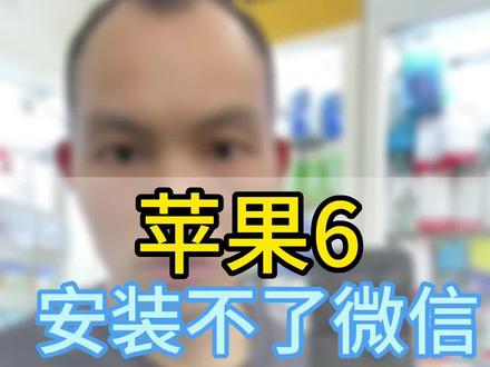 苹果6安装微信,安装微信提示系统版本过低 #苹果6 #12系统