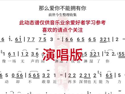 那么爱你不能拥有你 电吹管动态谱演唱版 #音乐歌曲简谱分享 #好听的乐谱 #曲谱制作 #电吹管动态谱伴奏 #湾河丽居