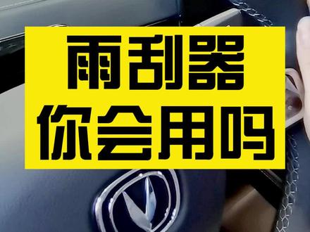雨刮器使用方法来了!#长安汽车 #长安unik #用车知识 @重庆车图UNI
