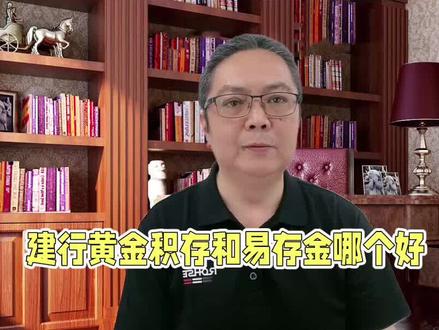 建行黄金积存和易存金哪个好 #建行黄金积存和易存金哪个好