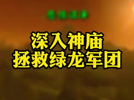 深入阿塔哈卡神庙,拯救绿龙军团!#魔兽世界 #龙之召唤