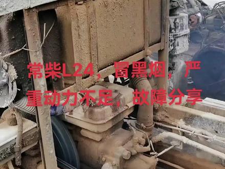 #修车,常柴L24柴油机,严重冒黑烟,动力不足,缸头油道堵塞,不供油,摇臂严重磨埙,气门间隙过大导致 #修理工的日常生活 #感谢支持@抖音小助手