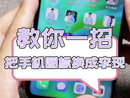 小编在线教学:追爱豆,连手机图标都别放过!#荣耀20 S