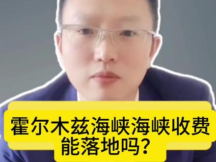 霍尔木兹海峡要收过路费,能落地吗?#美伊#黄金