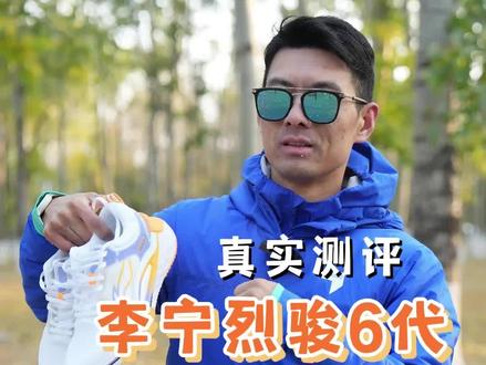 真实测评-李宁烈骏6
#跑步装备 #跑步 #跑鞋 #鞋狗的日常 #体考跑鞋