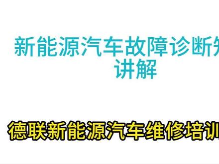 新能源汽车仪表亮故障灯怎么诊断?
@德联新能源汽车维修培训基地 #新能源汽车维修培训