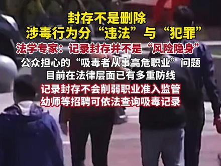 治安违法记录封存针对的是“尚不构成刑事处罚”的行政违法行为,走私、贩卖毒品构成犯罪,需纳入刑事犯罪记录管理,不适用封存规则。(央视新闻)