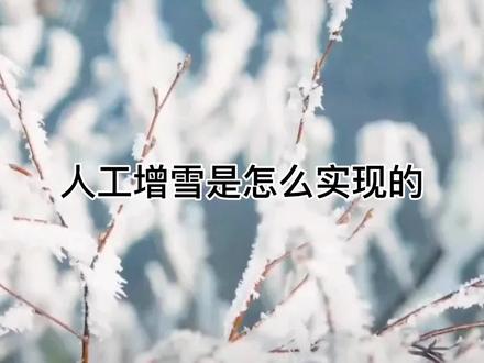 人工增雪是怎么实现的?#下雪了 #科普 #地理