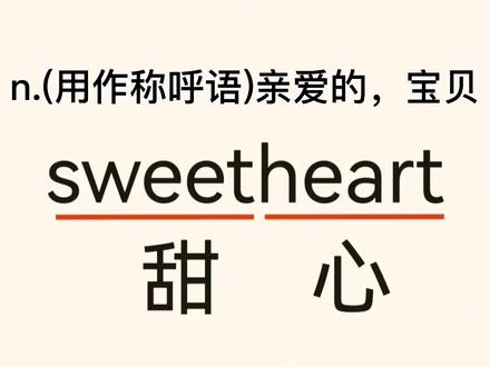 sweetheart 甜心 #比心❤ #英语 #学英语 #英语单词 #每天进步一点点 #考研