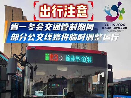 省一冬会交通管制期间,部分公交线路将临时调整运行#榆林公交 #交通出行 #抖音推广 #同城发现 #陕西省第一届冬季运动会