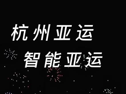 广州无人机烟花秀绚丽表演,一齐应援杭州亚运#小蛮腰无人机烟花秀 #亚运会 #无人机烟花秀 #广州塔 #广州无人机烟花秀为亚运加油