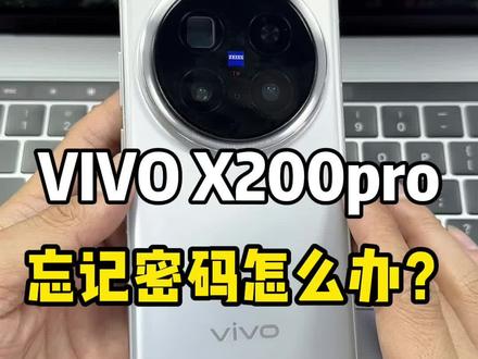 vivox200pro忘记密码怎么办?#vivox200pro解锁 #x200pro刷机#vivo手机忘记密码了