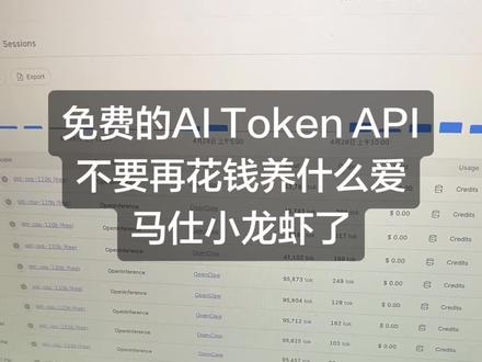 免费的AI Token API,不要再花钱养什么爱马仕和小龙虾了