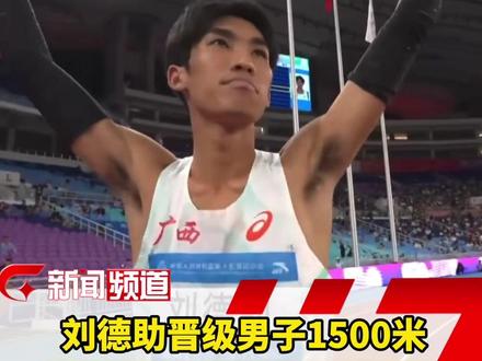 在11月17日进行的男子1500米预赛中,刘德助以3分45秒81的成绩获得预赛第二,顺利拿到决赛资格!#全运会 #刘德助 #男子1500米