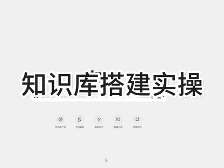 AI知识库搭建实操 第一步:选工具,建 “知识库容器”
直接下载任意 1 个易上手工具:Ima、Notion、Git 笔记
注册登录后,建个专属文件夹(比如 “功能号运营干货库”),方便存内容。
第二步:搜文章,填 “语料素材”
定关键词(比如 “功能号变现”“副业技巧”),去公众号、头条等搜专业文章。
筛选 “最热” 优质内容,复制标题 + 全文,粘贴到知识库(单篇单独存)。
累计存 30 + 篇,语料越足,AI 生成内容越精准。
第三步:写提示词,让 AI “干活”
明确需求(比如 “生成功能号新手教程”“提炼副业干货”)。
让 AI 工具帮写提示词,包含语料范围、输出要求(比如 “易懂、有条理”)。
关联知识库
#AI #知识库 #知识库搭建 #知识库搭建实操