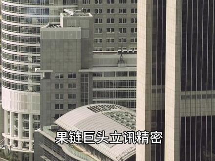 市场监管总局发布最新处罚,立讯精密因违法实施经营者集中被罚款九十万。#立讯精密被罚 #财经动态