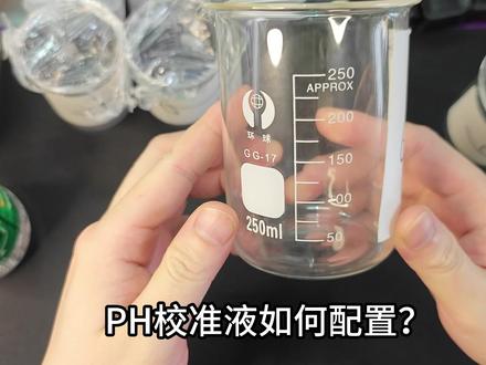 PH笔的使用一段时间或需要校准的时候,那么如何配置溶液呢?#ph测试笔 #PH校准 #酸碱度测试 #酸碱度检测仪 #产品测评