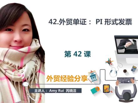 第42课:外贸单证之PI:形式发票
#外贸 #国际贸易 #出口 #跨境电商