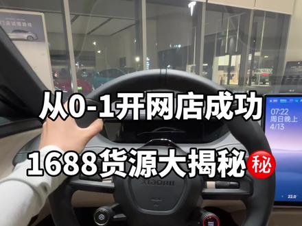 电商创业成功|新手如何找到靠谱源头厂家?这期真的是保姆级流程 给大家毫无保留分享
从选品找货源到铺货上架再到一件代发的全流程!想开网店的宝子赶紧码住啦!#电商创业 #00后创业女孩 #电商开店 #零成本创业项目 #女生必备