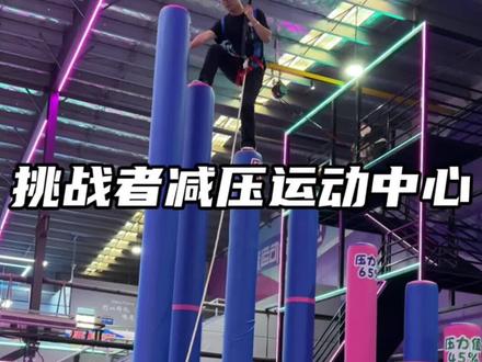 过节不知道去哪玩,挑战者减压运动中心,玩的就是刺激!#运城 #儿童室内游乐场 #周末去哪玩 #亲子游玩好去处 #抖音玩乐攻略 @DOU+上热门