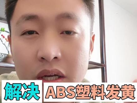 塑料ABS家电外壳存放黄变别发愁,一招搞定发黄问题,存放持久仍亮丽如新!!!#ABS塑料 #塑料消黄剂 #瑾工新材料