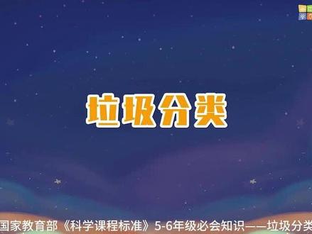 垃圾分类 跟着课标学科学,这才是孩子的“上分神器”!直观好懂,知识素养双提升!
#垃圾分类#科普 #科学教育 #跟着课标学科学#亲子互动