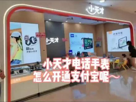 电话手表怎么开通支付宝呢?让我来教你吧~😊#小天才电话手表 #Z8 #万达广场二楼小天才