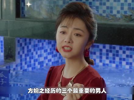 方婉之生命里的三个男人,只有他用真心托举了她的一生。 #我的山与海 #一看我的山与海就上头