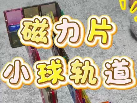 谁懂啊!几块磁力片 + 小球,就能搭出超丝滑的轨道! 手把手教你,娃能玩一下午~#新年礼物 #儿童玩具 #益智玩具 #磁力片 #磁力积木