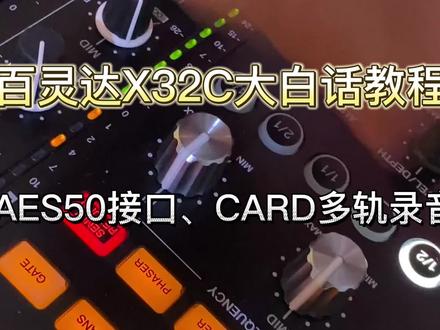 百灵达X32C大白话教程:AES50接口、CARD多轨录音。 #调音台 #x32调音台 #m32调音台 #数字调音台教程 #调音师