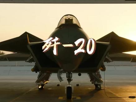 歼-20(英文:Chengdu J-20,代号:威龙)#歼20 #歼击机 #国之重器 #军武