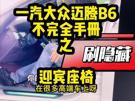 3万买的2008年手动迈腾,居然有百万豪车才有的迎宾座椅,值了!今天给迈腾b6刷迎宾座椅,你的车有吗?#迈腾b6不完全手册 #vlog十亿流量扶持计划 #迈腾 #迎宾座椅 #大众