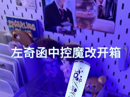 中控魔改开箱#左奇函#中控魔改