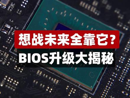 #电脑 主板升级大揭秘,你有多久没给主板升级过bios了?#diy电脑 #组装电脑 #电脑知识