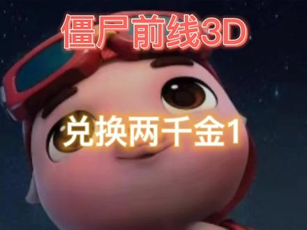 #僵尸前线3D 兑换两千金1#游戏解说 #抖音游戏 @DOU+小助手