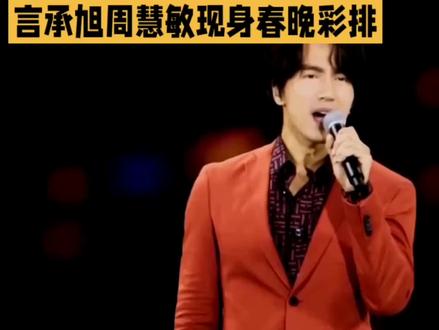 娱乐《言承旭周慧敏现身春晚彩排,情怀满满》
2月8日的央视2026年春晚第四次彩排,言承旭和周慧敏的出现,勾起观众诸多回忆。言承旭时隔八年再登春晚,周慧敏则是首次亮相春晚彩排,二人的现身堪称“时代的眼泪”流到了国家级舞台。
言承旭面对粉丝微笑鞠躬,礼貌有加,其帅气模样让粉丝激动不已。周慧敏气质依旧,优雅大方,一出场便吸引众人目光。他们的到来,为春晚增添了浓郁的怀旧氛围。
春晚舞台一直致力于融合新老面孔,展现不同年代艺人魅力。此次言承旭和周慧敏登上春晚,想必会带来精彩表演。期待他们在春晚正式演出时,用独特风采,为全国观众送上新春惊喜,重温那些美好的时光#娱乐圈#明星#热门#抖音小助手