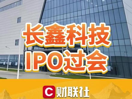长鑫科技,IPO过会