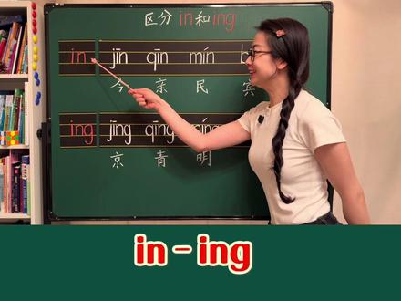 学拼音:区分前后鼻音in和ing #拼音 #前后鼻音 #拼音发音 #幼小衔接拼音 #幼小衔接 @DOU+小助手