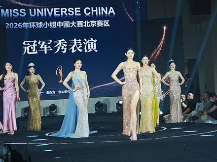 2026年环球小姐中国区大赛北京赛区冠军秀 2026年#环球小姐 #missuniverse CHINA 中国区大赛北京赛区#冠军秀 #选美大赛 @第75届环球小姐北京赛区 @环球小姐 广东省赛区 @181琪琪