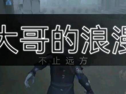 大哥背起了行囊,浪漫不止远方,新年快乐~#第五人格 #这操作都看傻了 #哈哈哈哈哈哈我要笑死了 #第五人格五兔呈祥 #博士