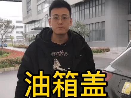 油箱盖开启方法,你记住了吗?#汽车人共享计划#抖音汽车 #抖音小助手